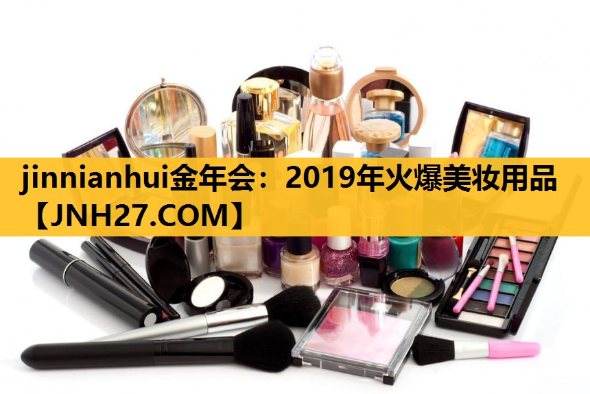 2019年火爆美妆用品