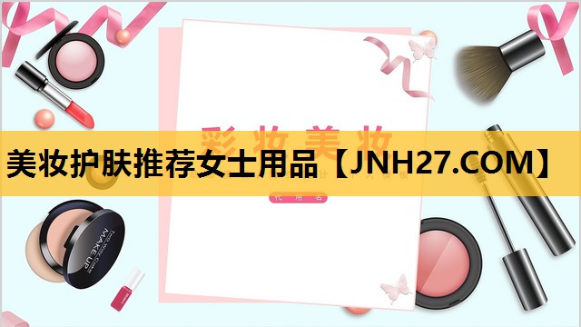 美妆护肤推荐女士用品