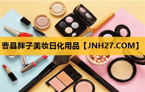 曹县胖子美妆日化用品