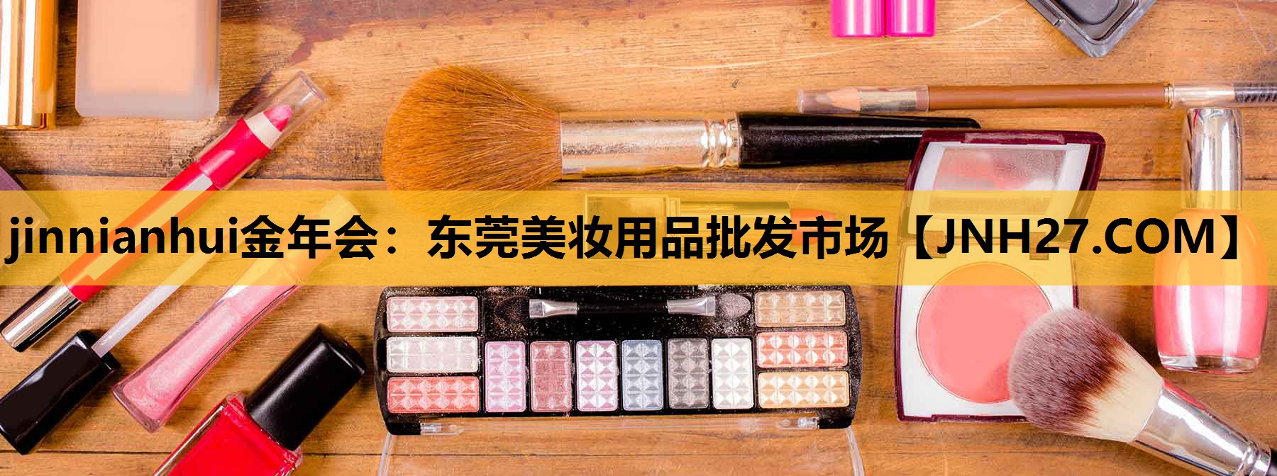 东莞美妆用品批发市场