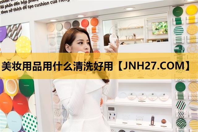 美妆用品用什么清洗好用