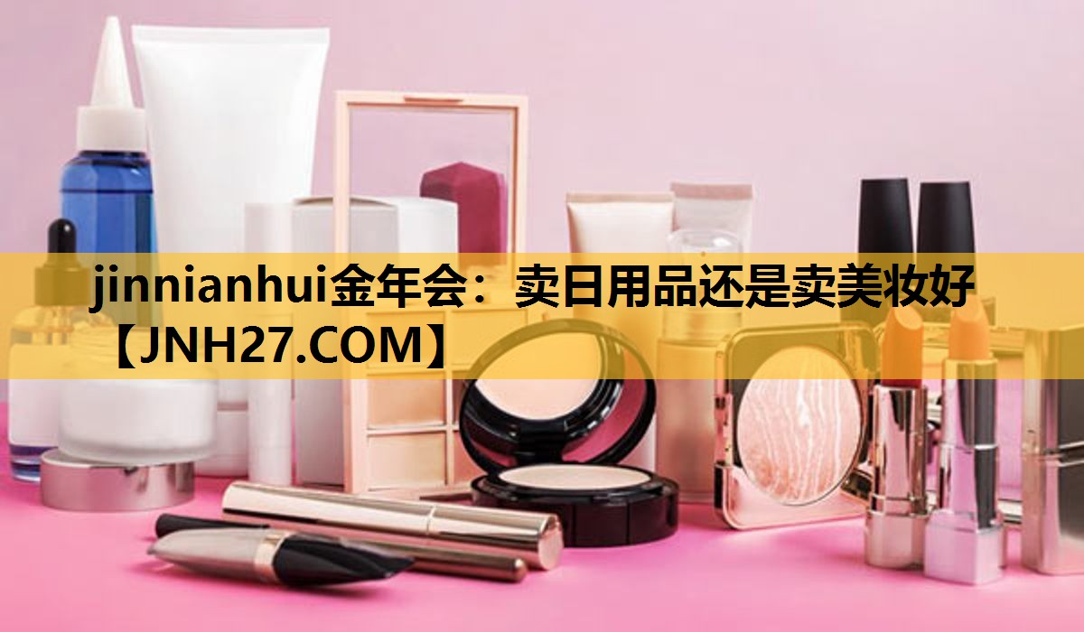 卖日用品还是卖美妆好