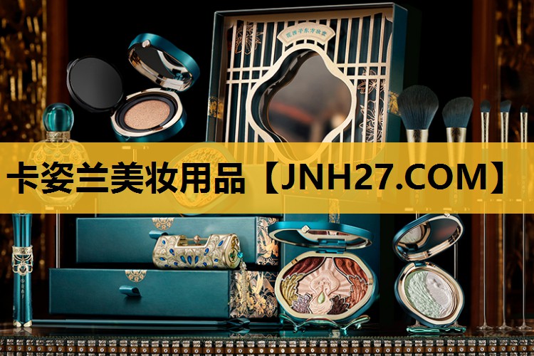 卡姿兰美妆用品
