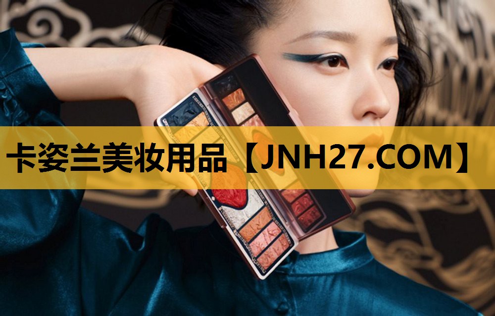 卡姿兰美妆用品