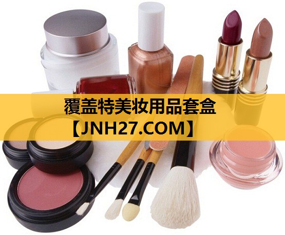 覆盖特美妆用品套盒