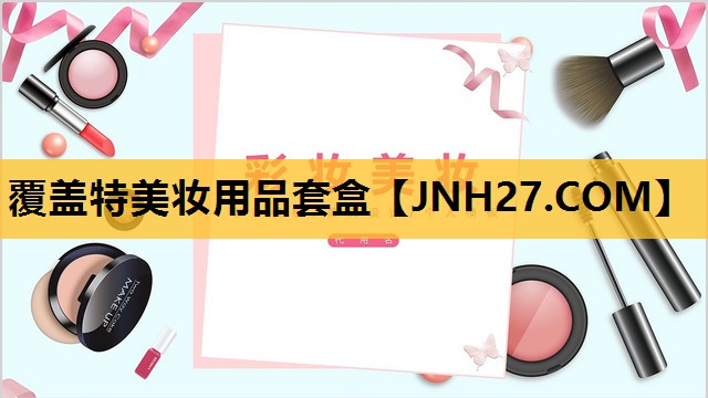 覆盖特美妆用品套盒