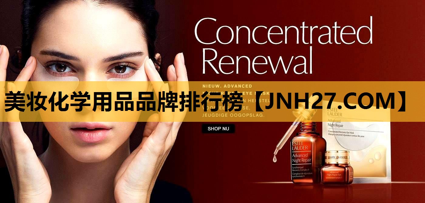 美妆化学用品品牌排行榜