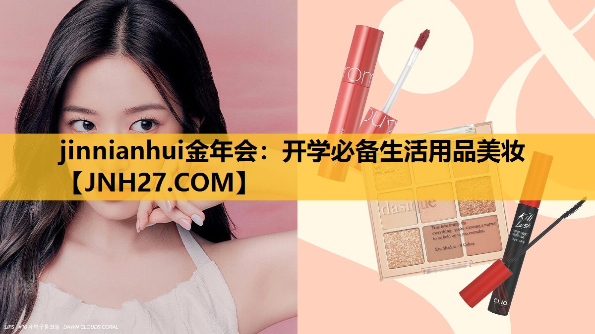开学必备生活用品美妆
