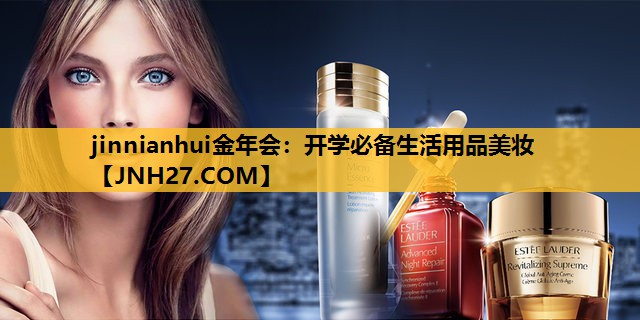 开学必备生活用品美妆