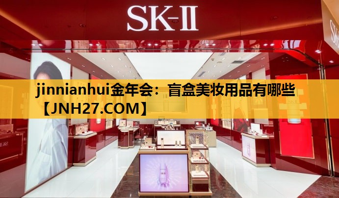 盲盒美妆用品有哪些