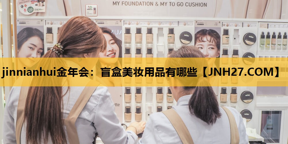 盲盒美妆用品有哪些