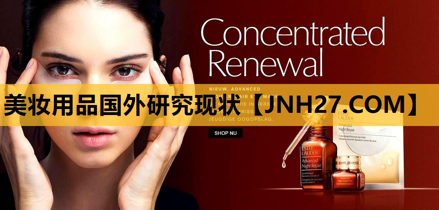 美妆用品国外研究现状