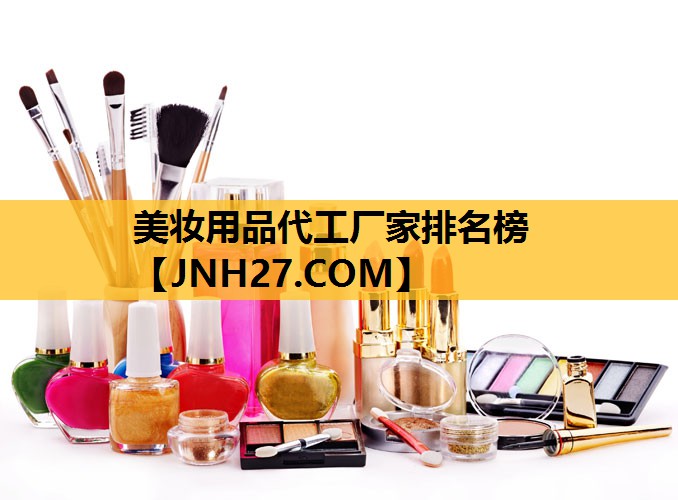 美妆用品代工厂家排名榜